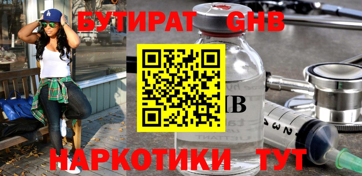 Ноябрьск  Бутират бутандиол  БУТИРАТ  Вход с VPN 