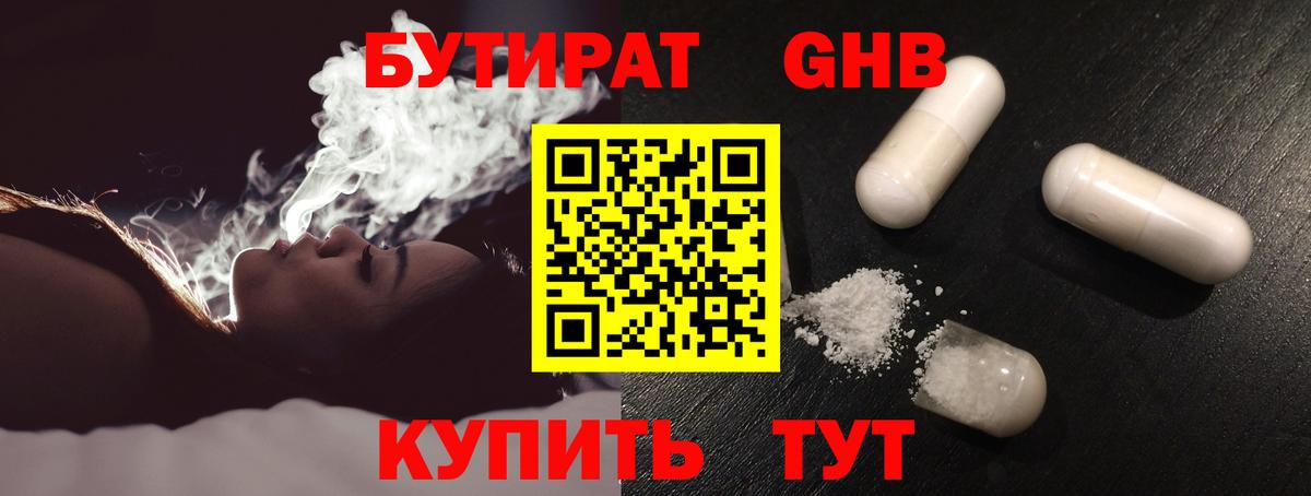 БУТИРАТ вода Ноябрьск