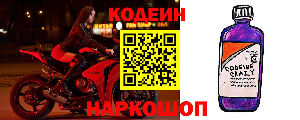 Codein Purple Drank  Вход с VPN  Ноябрьск  Кодеиновый сироп Lean напиток Lean (лин) 