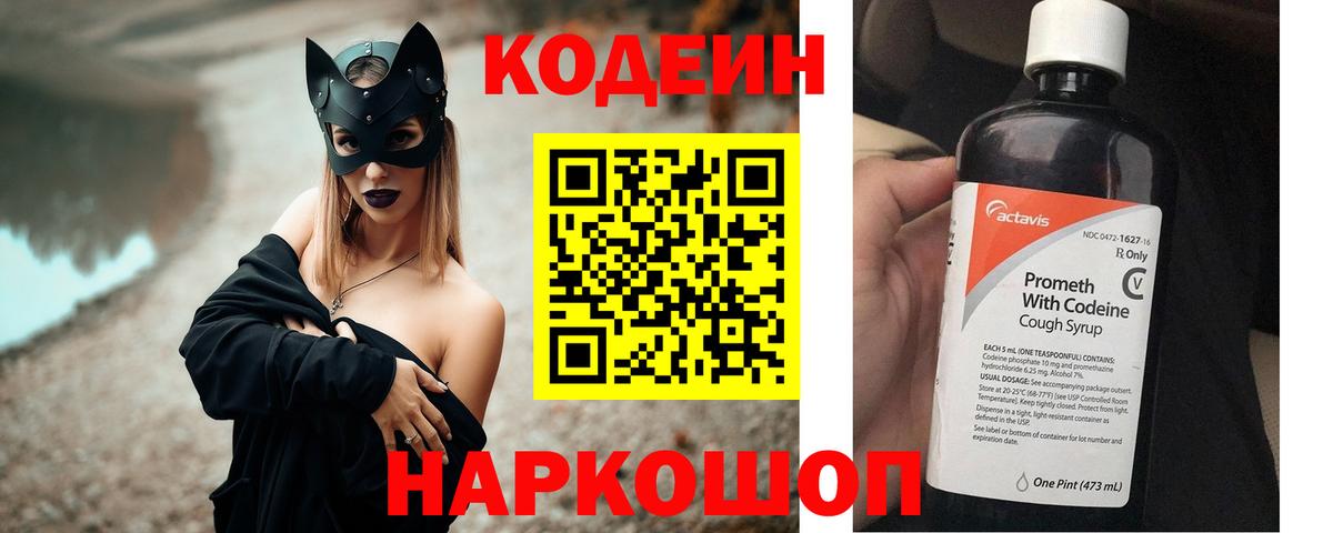 Codein Purple Drank  Кодеиновый сироп Lean напиток Lean (лин)  Ноябрьск 